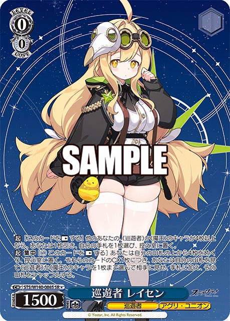 巡遊者 レイセン (SR) 【STS/W140-086SR】